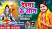 Vishal Gagan (2018) सुपरहिट काँवर भजन - Devghar Ke Cine - Superhit Bhojpuri Kanwar Songs