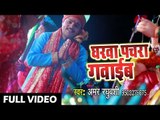 Amar Raghuwanshi (2018) का सुपरहिट देवी गीत || Gharwa Pachra Gawaib || Bhojpuri Devi Geet