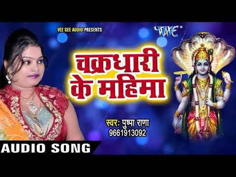 विष्णु भजन का सूंदर भजन 2018 - Pushpa Rana - Chardhari Ke Mahima - Bhojpuri Vishnu Bhajan