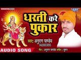 Anurag Pandey (2018) का सुपरहिट देवी गीत || Dharti Kare Pukar || Bhojpuri Devi Geet
