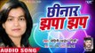 वियाह स्पेशल गारी 2018 - Chhinar Jhapa Jhap - Mohini Pandey - Bhojpuri Vivah - Bhojpuri Shadi Geet