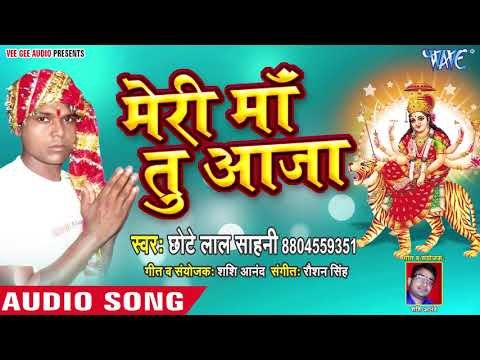 Chhotelal Sahni (2018) का सुपरहिट देवी गीत || Meri Maa Tu Aaja || Devi Geet 2018
