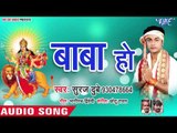 Suraj Dubey (2018) का सुपरहिट देवी गीत || Baba Ho || Lalki Chunariya Mai Ke ||