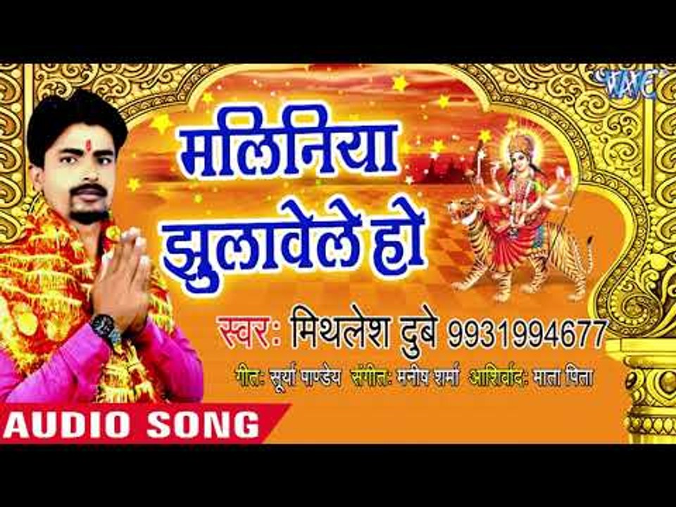 Mithlesh Dubey NEW Devi Geet 2018 - Maliniya Jhulawele Ho - Bhojpuri Hit Devi Geet 2018 New
