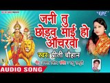 Priti Chauhan (2018) का सुपरहिट देवी गीत || Jani Tu Chhodawa Mai Ko Acharwa || Darshan Di Ae Maiya
