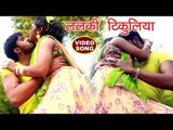 NEW BHOJPURI सुपरहिट गाना 2018 - Lalaki Tikuliya - Sawan Kumar - Kiran Sahani - Bhojpuri Hit Songs