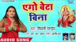 Shivani Pandey (2018) का सुपरहिट देवी गीत || Ego Beta Bina || Gunjela Mai Jaikar || Devi Geet