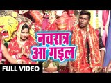 Amit Bhardwaj  (2018) का सुपरहिट देवी गीत || Navratar Aa Gail  || Sherwa Ke Sawari