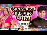 Alok Kumar (2018) सुपरहिट NEW गाना - Aawa Jija Pak Gayil Papita - Superhit Bhojpuri Hit Songs