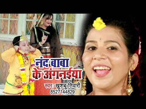 Khushboo Tiwari का सुपरहिट कृष्ण भजन 2018 - Nand Baba Ke Angnaiya - Bhojpuri Krishan Bhajan