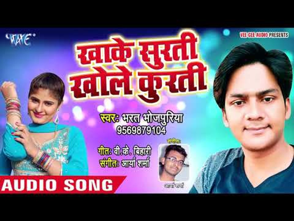 2018 का नया सबसे हिट गाना - Bharat Bhojpuriya - Khake Surti Khole Kurti - Superhit Bhojpuri Songs