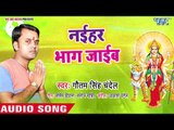 Naihar Bhag Jaaib Ho || Maa Tu Hai Sherawali || Gaotam Singh Chandel || Devi Geet 2018