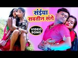 Deepak dildar का नया सुपरहिट गाना - Saiya Sautin Sange Sutele Ratiya - Superhit Bhojpuri Songs 2018