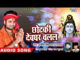 Ranjeet Singh (2018) सुपरहिट काँवर गीत - Chhotaki Devghar Chalal - Bhojpuri Kanwar Geet