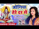 #Shakshi Raj (2018) सुपरहिट NEW काँवर गीत - Jogiya Tere Dar Se Kaha Jayi Ham - Bhojpuri Kanwar Songs