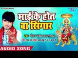 Mohan Yadav (2018) का सुपरहिट देवी गीत || Mai Ke Hot Ba Singaar || Bhojpuri Devi Geet 2018