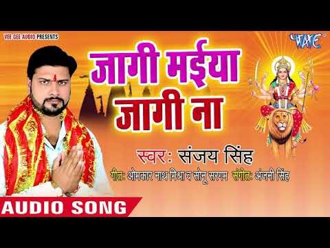 Sanjay Singh (2018) का सुपरहिट देवी गीत || Jagi Maiya Jagi Na || Newta Dulari Mai Ke ||