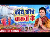Ajit Anand का Special काँवर गीत 2018 - Bam Naach La 2 - Bhojpuri Hit Kanwar Songs 2018 New