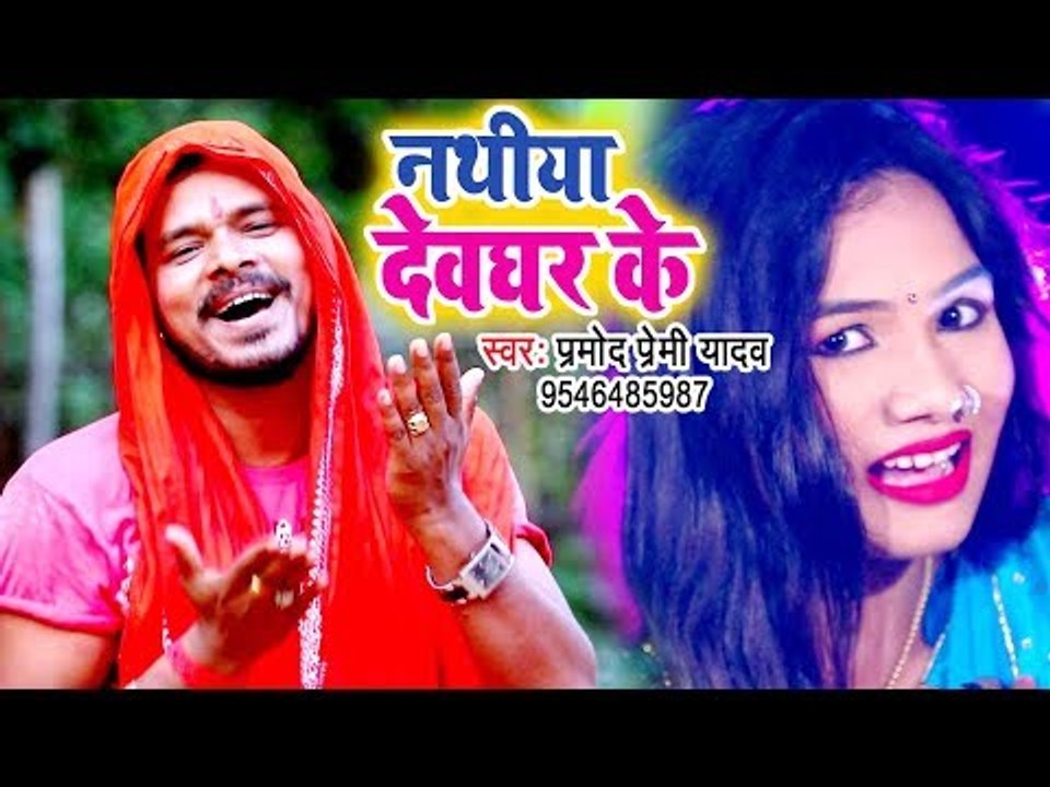 Pramod Premi Yadav सुपरहिट काँवर गीत 2018 - Nathiya Devghar Ke - Superhit Bhojpuri Sawan Song