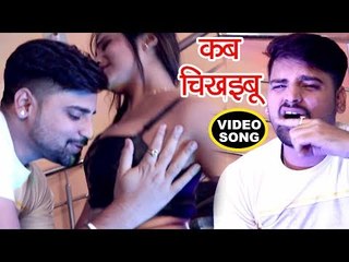 Rakesh Mishra सुपरहिट VIDEO SONG - कब चिखइबू - Rasili - Bhojpuri Hit Songs 2018 New