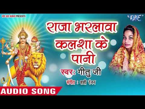 Raja Bharyawa Kalsha Ke Pani || Darbar Mata Rani Ke || Gitu Ji || Bhojpuri Devi Geet 2018