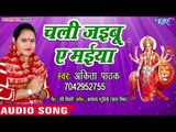 Ankita Pathak (2018) का सुपरहिट देवी गीत ||  Chali Jayebu Ae Maiya || Sherawali Maiya || Devi Geet