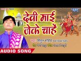Mitul Mahiya (2018) का सुपरहिट देवी गीत || Devi Mai Jeke Chahe || Mai Ke Sharan Me