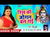 Anu Dubey (2018) सुपरहिट काँवर भजन - Shiv Ki Jogan Ban Gayi - Superhit Bhojpuri Kanwar Geet 2018