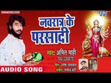 Amit Mahi (2018) का सुपरहिट  देवी गीत || Navratra Ke Parsadi || Bhojpuri Devi Geet