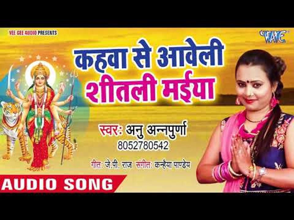 Anu Anpurna का (2018) का सबसे सुपरहिट देवी गीत - Kahawa Se Aaweli Shitali Maiya - Devi Geet 2018