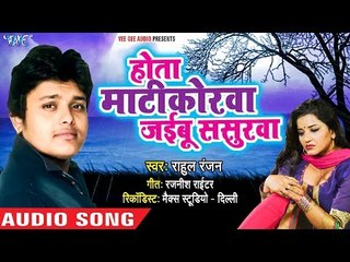 Rahul Ranjan का 2018 का सबसे बड़ा बेबफाई गाना - होता माटिकोरवा जइबू ससुरवा -Latest Bhojpuri Sad Song