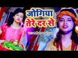 Sakshi Raj (2018) सुपरहिट NEW काँवर गीत - Jogiya Tere Dar Se Kaha Jayi Ham - Bhojpuri Kanwar Songs