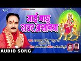 Mai Bagh Pe Raur Ashaniya || Jaikara Mai Naam Ke || Ram Alam Singh || Devi Geet 2018