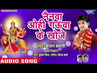 Nainwa Ohi Gauwa Ke Khoje || Nachli Navratri Me || Kunjan Bawali || Bhojpuri Devi Geet 2018