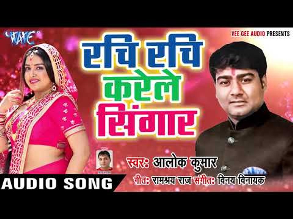 Alok Kumar (2018) सुपरहिट NEW गाना - Rachi Rachi Karile Singar - Superhit Hit Bhojpuri Songs