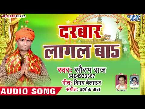 Darbar Lagal Ba || Chala Fulmamti Dhaam || Saurabh Raj || Bhojpuri Devi Geet 2018