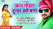 BHOJPURI NEW सुपरहिट गाना 2018 - Kumar Abhishek Anjan - Jaan Tohar Dulha Khojata - Bhojpuri Songs