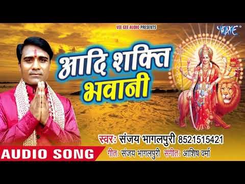 Aadishakti Bhawani || Bagh Wali Maiya Mashahur Ho || Sanjay Kumar bhagalpuri || Devi Geet 2018