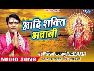 Aadishakti Bhawani || Bagh Wali Maiya Mashahur Ho || Sanjay Kumar bhagalpuri || Devi Geet 2018