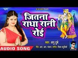 #Anu Dubey का सबसे प्यारा भजन 2018 - Jitna Radha Rani Roi - Krishna Sudhama Special Bhajan 2018
