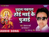 Deshraj Sharma (2018) सुपरहिट देवी गीत || Cadhal Navrat Hoi Mai Ke Pujai || Mai Ke Pujai Karab Ji