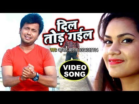 Ajeet Anand (NEW) दर्दभरा VIDEO SONG 2018 - Dil Tod Gail - Superhit Bhojpuri Sad Songs 2018 new