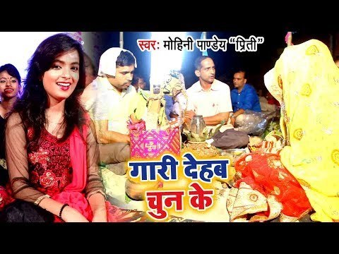 #शादी विवाह (गुरहथी) स्पेशल VIDEO SONG 2018 - Mohini Pandey - Gaari Dehab Chun Ke - Bhojpuri Songs