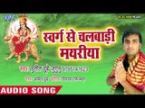 Swarg Se Chalal Badi Mayeriya || Jhuleli Jhuluwa Nimiya Dari || Punit Dubey Jugunu || Devi Geet 2018
