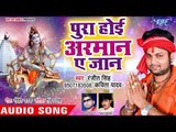 Ranjeet Singh (2018) सुपरहिट काँवर गीत - Pura Hoi Arman Ae Jaan - Bhojpuri Kanwar Geet  2018