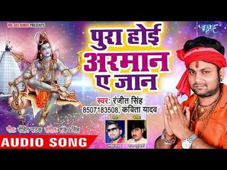 下载视频: Ranjeet Singh (2018) सुपरहिट काँवर गीत - Pura Hoi Arman Ae Jaan - Bhojpuri Kanwar Geet  2018