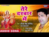 2018 का सबसे सुपरहिट देवी गीत - Tere Darbar Mein - Maa Ka Darbar Piyara - Deepak Singh Jogiya