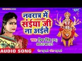 2018 देवी सुपरहिट देवी गीत - Navratar Me Saiya Ji Na Aaile  - Jai Maa Bhawani - Priya singh PS