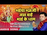 Bhaiya Bhauji Jaat Bade Mai Ke Dhaam || Santosh Rai || Devi Geet 2018