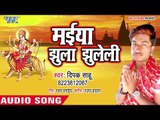 Deepak Sahu (2018) का सुपरहिट देवी गीत  || Maiya Jhulua Jhuleli  || देवी गीत 2018